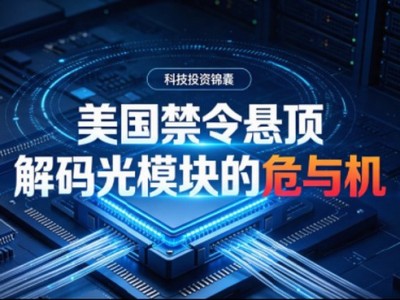 【科技投資錦囊】美國禁令懸頂，解碼光模塊的“危”與“機(jī)”