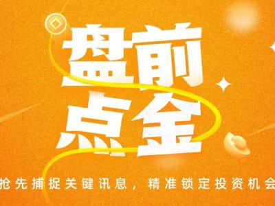 盤前必讀丨美聯儲維持利率不變；兆易創新擬回購最高20億元股份