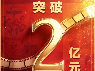 甘肅股票配資：國慶檔首日票房破2億！“電影+”撬動商圈人氣