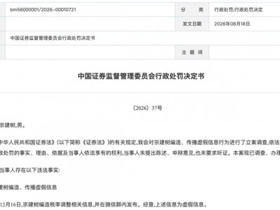 股票配資交易網：編造、傳播“稅率調整”虛假信息 四人被證監會處罰