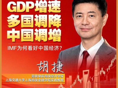 配資品牌：法德日經濟增長預期下調，中國上調，IMF為何看好中國？專訪美聯儲前高級經濟學家胡捷