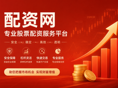 配資正規(guī)網(wǎng)上炒股，炒股配資合法網(wǎng)站