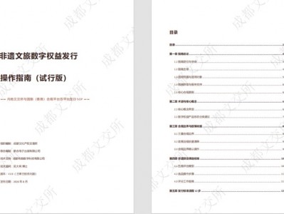 配資坊：填補(bǔ)行業(yè)空白！《非遺文旅數(shù)字權(quán)益發(fā)行操作指南》（試行版）正式發(fā)布