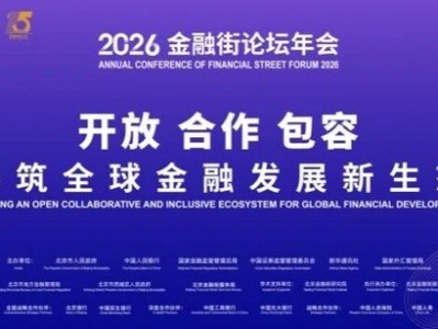 亮點搶先看！2026金融街論壇年會創新增設保險、投資兩大專題大會，潘功勝、丁向群、吳清等將出