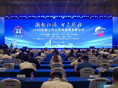 在線配資開戶：2026中國上市公司高質量發展論壇在南通舉行