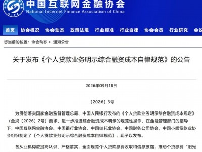 黑龍江股票配資：五家協會督促落實個人貸款業務明示綜合融資成本：不得以“日利率”“月費率”等形式替代