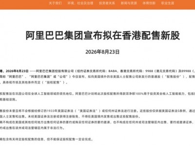 股票網(wǎng)上配資平：阿里擬配股800億港元，AI“吞金獸”考驗大廠錢袋子