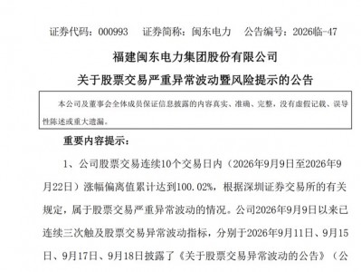 閩東電力、南華生物、艾艾精工等多只熱門股發(fā)布公告 提示交易風險