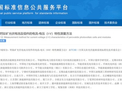 首個鈣鈦礦光伏領域國家標準出爐