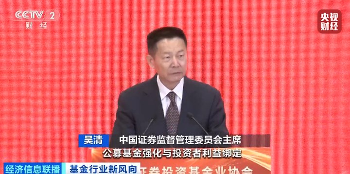 證監會主席吳清：公募基金從“重規模”到“重回報”|吳清_新浪財經_新浪網