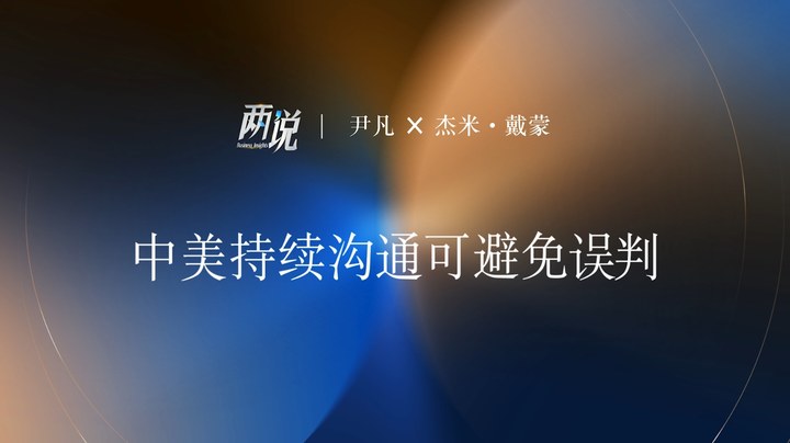 中美持續溝通可避免誤判丨兩說