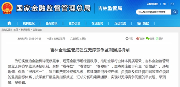 金融“反內卷”邁向制度化！吉林要求按季定期通報，銀行人好日子要來了？_新浪金融研究院_新浪財經_新浪網