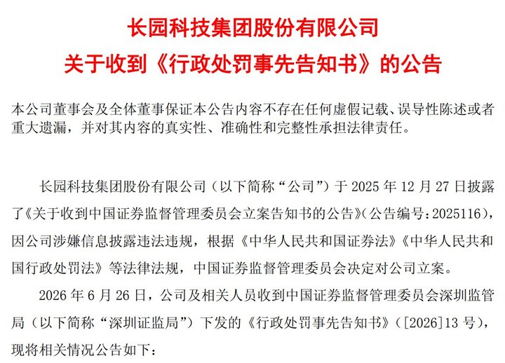 ST長園信披違規領罰單：擬合計被罰420萬元，原董事長占用資金近11億元 | 每經網