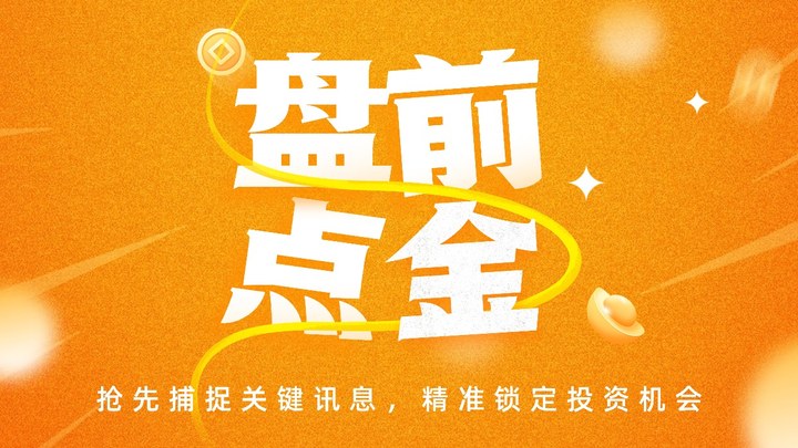 盤前必讀丨A股交易新規(guī)將于7月6日起正式施行；行云科技子公司簽下超55億元算力合同