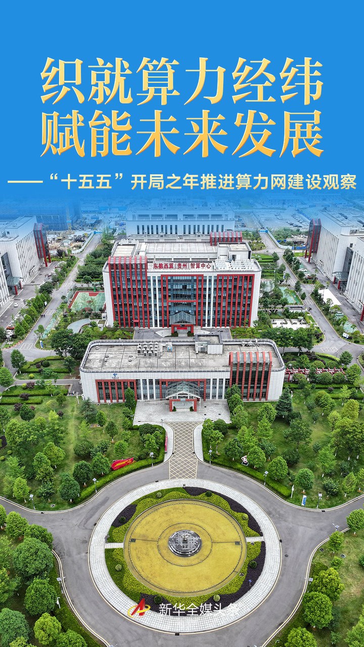 “十五五”開局之年推進算力網建設觀察