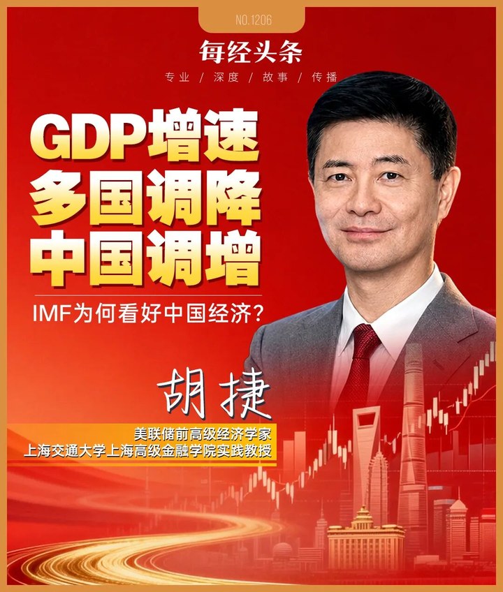 法德日經濟增長預期下調，中國上調，IMF為何看好中國？專訪美聯儲前高級經濟學家胡捷 | 每經網