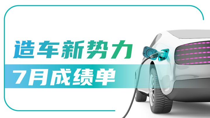 新勢力車企7月銷量分化加劇：10萬、3萬及其他