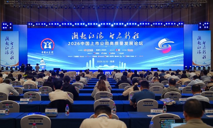 2026中國上市公司高質(zhì)量發(fā)展論壇在南通舉行