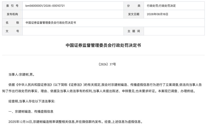 編造、傳播“稅率調(diào)整”虛假信息 四人被證監(jiān)會(huì)處罰 _ 東方財(cái)富網(wǎng)