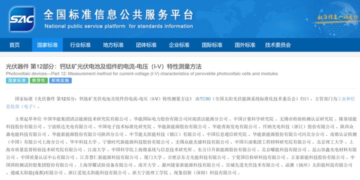 首個鈣鈦礦光伏領域國家標準出爐 _ 東方財富網